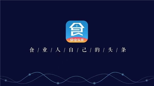 構(gòu)筑糖酒食品行業(yè)移動(dòng)互聯(lián)網(wǎng)時(shí)代新基建，食業(yè)頭條今日啟航